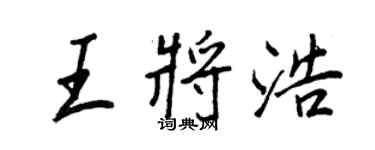 王正良王將浩行書個性簽名怎么寫