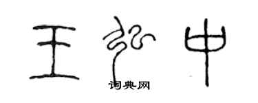 陳聲遠王弘中篆書個性簽名怎么寫