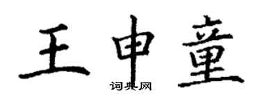 丁謙王申童楷書個性簽名怎么寫