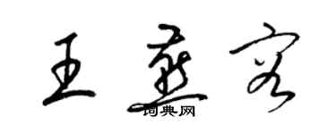 梁錦英王燕容草書個性簽名怎么寫