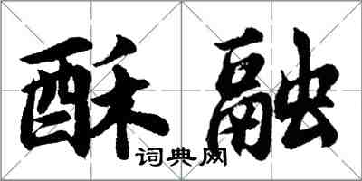 胡問遂酥融行書怎么寫