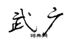 曾慶福武廣行書個性簽名怎么寫
