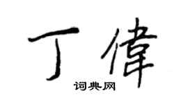 王正良丁偉行書個性簽名怎么寫