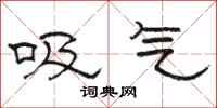 駱恆光吸氣隸書怎么寫