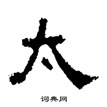 中嶽靈廟碑寫的太