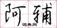 校具的意思_校具的解釋_國語詞典