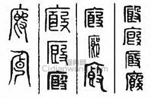 “廄”篆刻印章