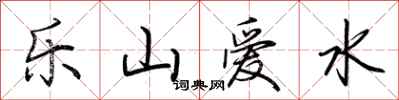 荊霄鵬樂山愛水行書怎么寫