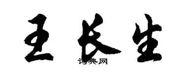 胡問遂王長生行書個性簽名怎么寫