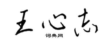 王正良王心志行書個性簽名怎么寫