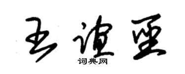 朱錫榮王誼聖草書個性簽名怎么寫