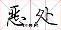 荊霄鵬惡處行書怎么寫