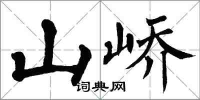 翁闓運山嶠楷書怎么寫