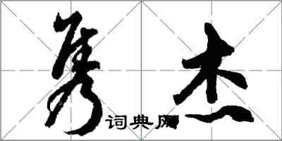 胡問遂雋傑行書怎么寫