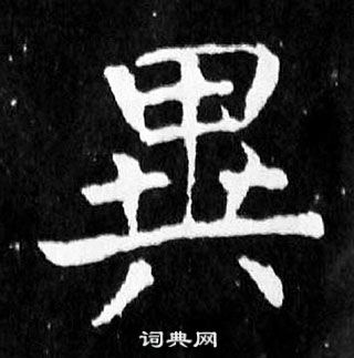 顏真卿麻姑仙壇記中異的寫法