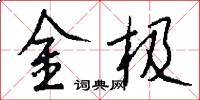 金極怎么寫好看