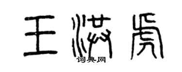 曾慶福王洪虎篆書個性簽名怎么寫