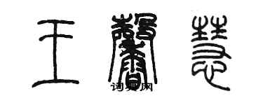 陳墨王馨慧篆書個性簽名怎么寫