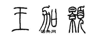 陳墨王加顥篆書個性簽名怎么寫