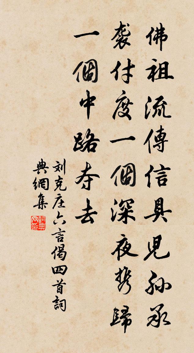 劉克莊六言偈四首書法作品欣賞