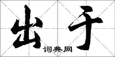 胡問遂出於行書怎么寫