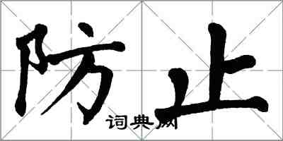 翁闓運防止楷書怎么寫