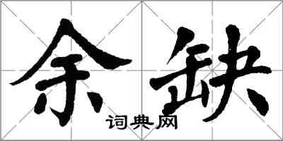 翁闓運餘缺楷書怎么寫