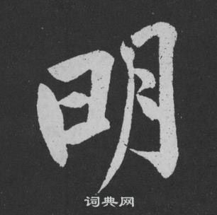 黃庭堅劉明仲墨竹賦中明的寫法