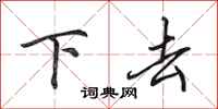 田英章下去行書怎么寫