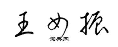 梁錦英王女振草書個性簽名怎么寫