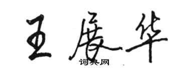 駱恆光王展華行書個性簽名怎么寫