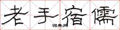 駱恆光老手宿儒隸書怎么寫