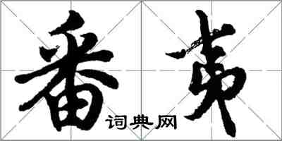 胡問遂番夷行書怎么寫