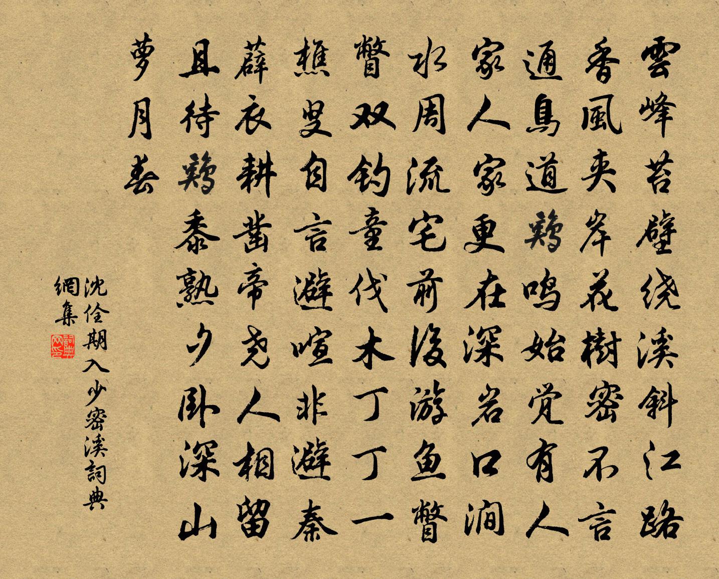 沈佺期入少密溪書法作品欣賞