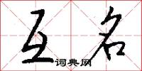 互剝痛瘡的意思_互剝痛瘡的解釋_國語詞典