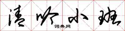 朱錫榮清吟小班草書怎么寫