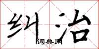 周炳元糾治楷書怎么寫