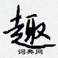 跗硬筆行書書法字典_跗鋼筆行書字帖