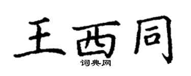 丁謙王西同楷書個性簽名怎么寫