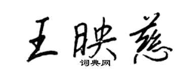 王正良王映慈行書個性簽名怎么寫