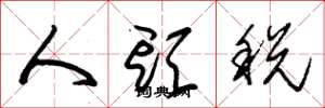 朱錫榮人頭稅草書怎么寫