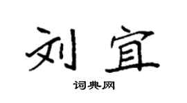 袁強劉宜楷書個性簽名怎么寫