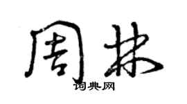 曾慶福周林草書個性簽名怎么寫