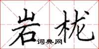 田英章岩櫳楷書怎么寫