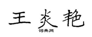 袁強王炎艷楷書個性簽名怎么寫