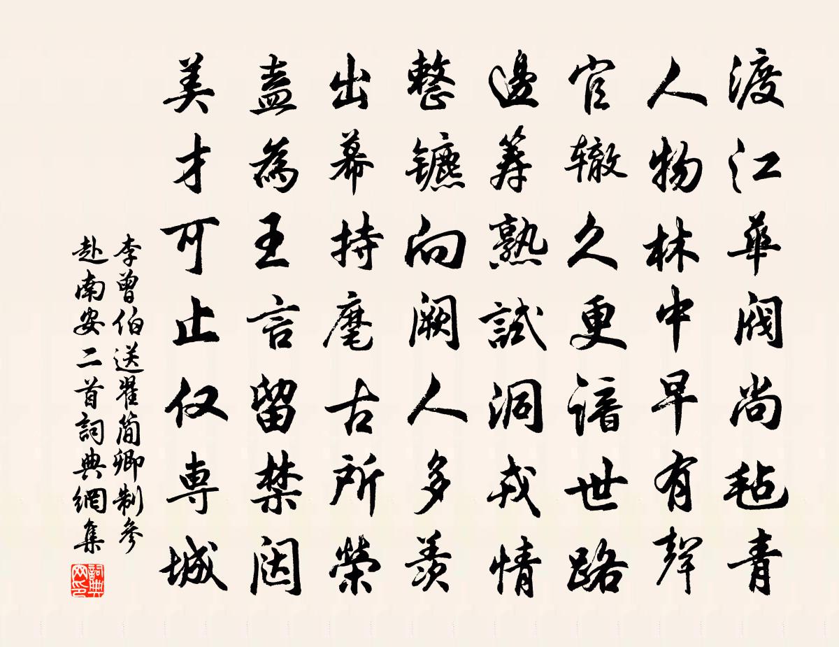 李曾伯送翟簡卿制參赴南安二首書法作品欣賞