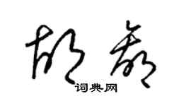 梁錦英胡贏草書個性簽名怎么寫