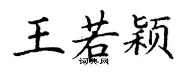 丁謙王若穎楷書個性簽名怎么寫