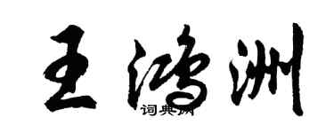 胡問遂王鴻洲行書個性簽名怎么寫
