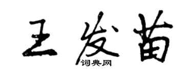 曾慶福王發苗行書個性簽名怎么寫